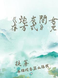 《炮灰闺女的生存方式》免费看全集