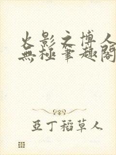 火影之博人后宫无极笔趣阁