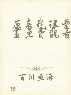 原来我很爱你漫画免费观看完整版