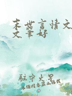 末世言情文推荐文笔好