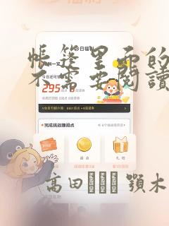 帐篷里面的秘密不需要阅读币：结局+番外