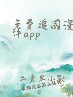 免费追国漫的软件app