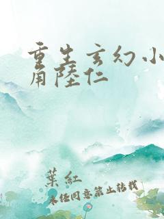 重生玄幻小说主角陆仁