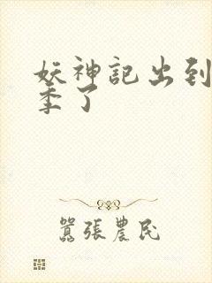 妖神记出到第几季了