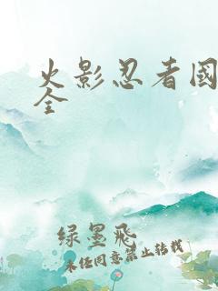 火影忍者国语版全