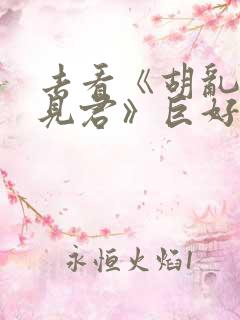 去看《胡乱的深见君》巨好看