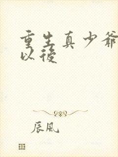 重生真少爷养生以后