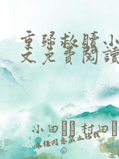 重归救赎小说全文免费阅读最新章节