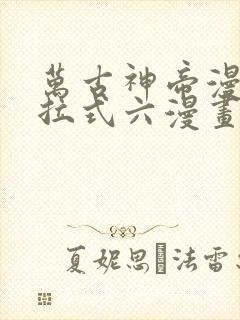 万古神帝漫画下拉式六漫画免费