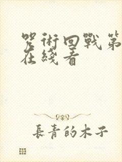 咒术回战第三季在线看