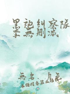 黑袍纠察队第三季无删减