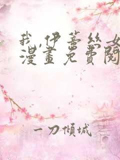 我,伊蒂丝女皇漫画免费阅读