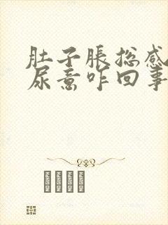 肚子胀总感觉有尿意咋回事