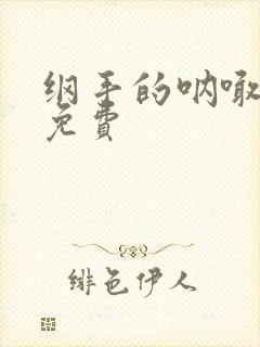 纲手的呐喊全集免费