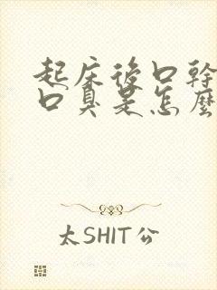 起床后口干口苦口臭是怎么回事