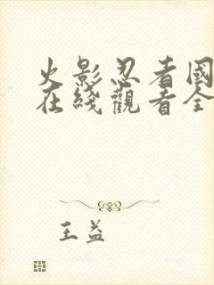 火影忍者国语版在线观看全集