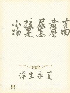 小孩尿黄有沉淀物是怎么回事