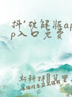 抖`破解版app入口免费