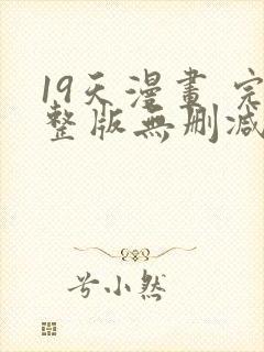 19天漫画 完整版无删减免费