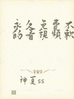 永久免费不收费的看视频软件app