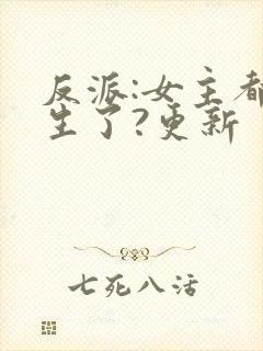 反派:女主都重生了?更新