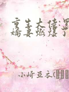 重生大佬:黑帝娇妻燃爆了梦柠