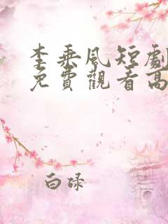 李乘风短剧全集免费观看高清