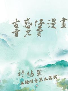 古惑仔漫画在哪看免费