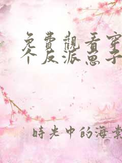 免费观看穿成三个反派崽子的后娘怎么办