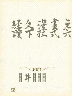 经久漫画免费阅读下拉式六漫画