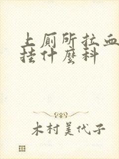 上厕所拉血应该挂什么科