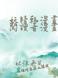 妖精韩漫画免费阅读看漫画下拉