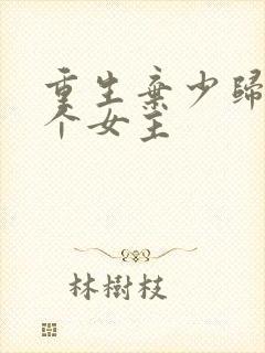 重生弃少归来几个女主