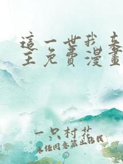 这一世我来当家主免费漫画阅读