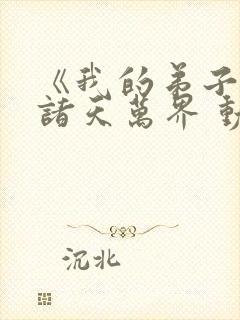 《我的弟子遍布诸天万界 动态漫》动漫