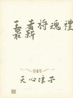 王者将魂礼包码最新