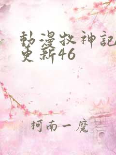 动漫牧神记最新更新46