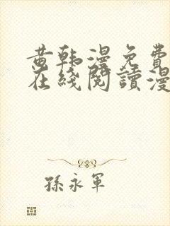 黄韩漫免费观看在线阅读漫画