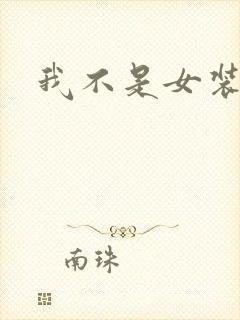 我不是女装大佬