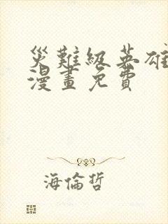 灾难级英雄归来漫画免费