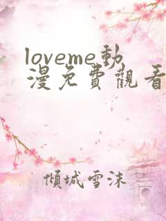 loveme动漫免费观看第一季