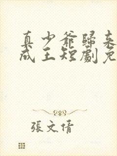 真少爷归来逆袭成王短剧免费观看