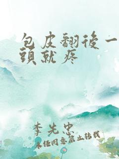 包皮翻后一碰龟头就疼