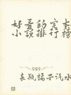 好看的完本末世小说排行榜前十名