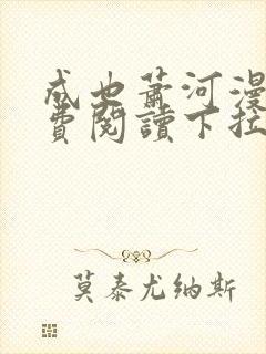 成也萧河漫画免费阅读下拉式六漫画