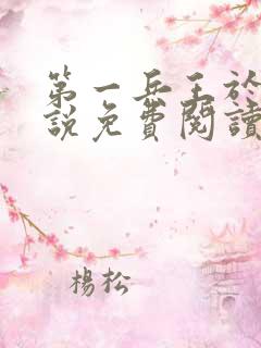 第一兵王于枫小说免费阅读