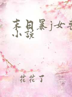 末日暴j女丧尸小说