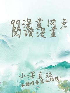 99漫画网免费阅读漫画