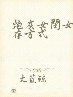 炮灰女闺女的生存方式