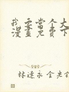 我要当个大坏蛋漫画免费下载